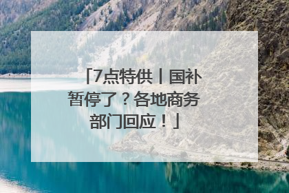 7点特供丨国补暂停了？各地商务部门回应！