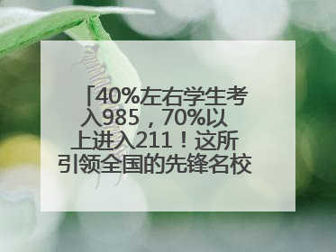 40%左右学生考入985，70%以上进入211！这所引领全国的先锋名校如何做到的？