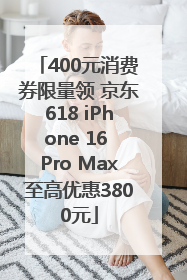 400元消费券限量领 京东618 iPhone 16 Pro Max至高优惠3800元