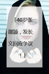 40岁张靓颖，发长文回应争议！