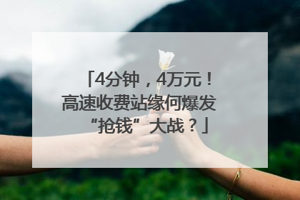 4分钟，4万元！高速收费站缘何爆发“抢钱”大战？