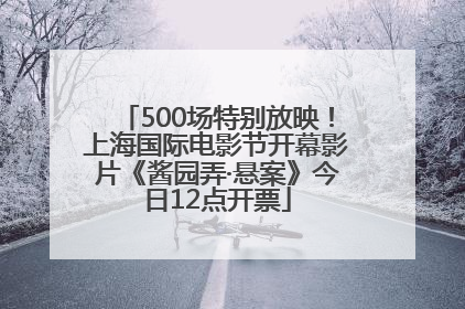 500场特别放映！上海国际电影节开幕影片《酱园弄·悬案》今日12点开票
