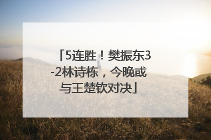 5连胜！樊振东3-2林诗栋，今晚或与王楚钦对决