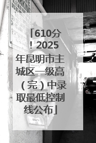 610分！2025年昆明市主城区一级高（完）中录取最低控制线公布
