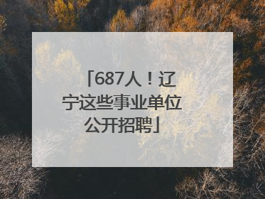 687人！辽宁这些事业单位公开招聘