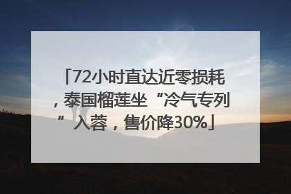 72小时直达近零损耗，泰国榴莲坐“冷气专列”入蓉，售价降30%