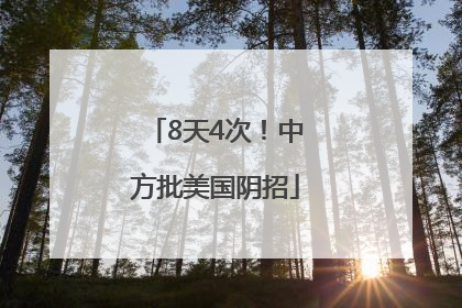 8天4次！中方批美国阴招