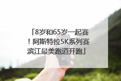8岁和65岁一起赛！阿斯特拉5K系列赛滨江最美跑道开跑