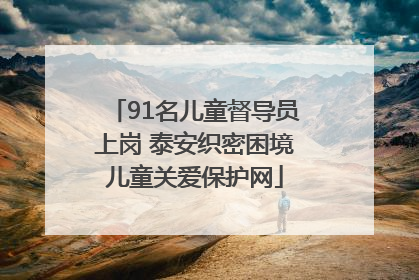 91名儿童督导员上岗 泰安织密困境儿童关爱保护网