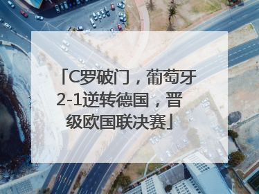 C罗破门，葡萄牙2-1逆转德国，晋级欧国联决赛