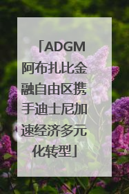 ADGM阿布扎比金融自由区携手迪士尼加速经济多元化转型