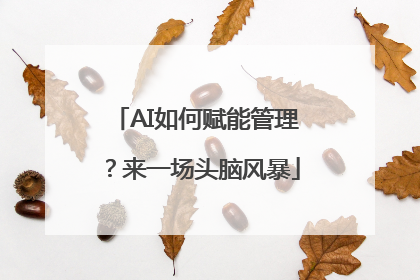 AI如何赋能管理？来一场头脑风暴