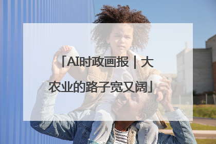 AI时政画报｜大农业的路子宽又阔