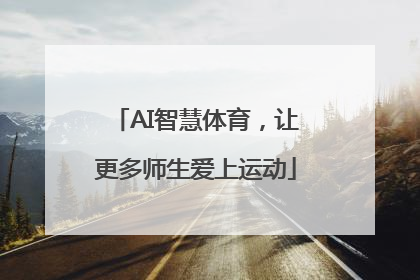AI智慧体育，让更多师生爱上运动