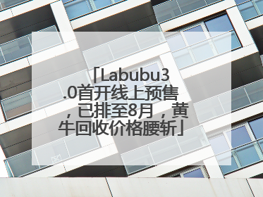 Labubu3.0首开线上预售，已排至8月，黄牛回收价格腰斩