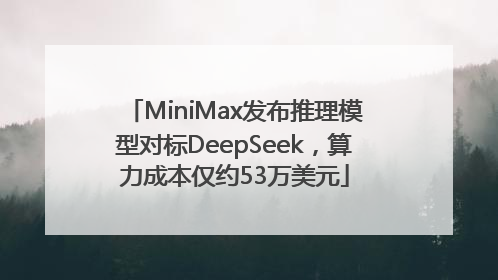MiniMax发布推理模型对标DeepSeek，算力成本仅约53万美元