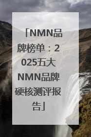 NMN品牌榜单：2025五大NMN品牌硬核测评报告