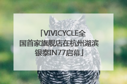 VIVICYCLE全国首家旗舰店在杭州湖滨银泰IN77启幕