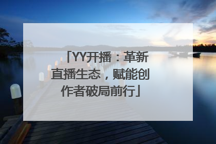 YY开播：革新直播生态，赋能创作者破局前行